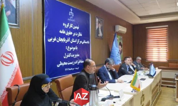 برگزاری نهمین جلسه کارگروه نظارت بر حقوق عامه با محوریت محیط زیست در ارومیه