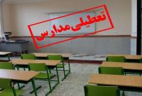 تعطیلی مدارس هفت شهر آذربایجان غربی در روز یکشنبه