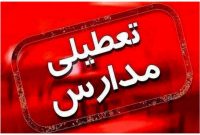 تعطیلی مدارس ابتدایی ۱۱ شهرستان آذربایجان‌غربی