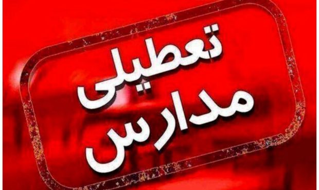 تعطیلی مدارس ابتدایی ۱۱ شهرستان آذربایجان‌غربی