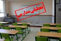 مدارس آذربایجانغربی سهشنبه و چهارشنبه غیرحضوری شد مدارس آذربایجانغربی سهشنبه و چهارشنبه غیرحضوری شد